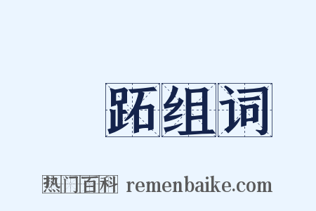 跱跖组词是什么意思的图片